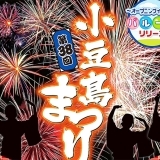 オリーブの島の夏祭り！第38回小豆島まつり