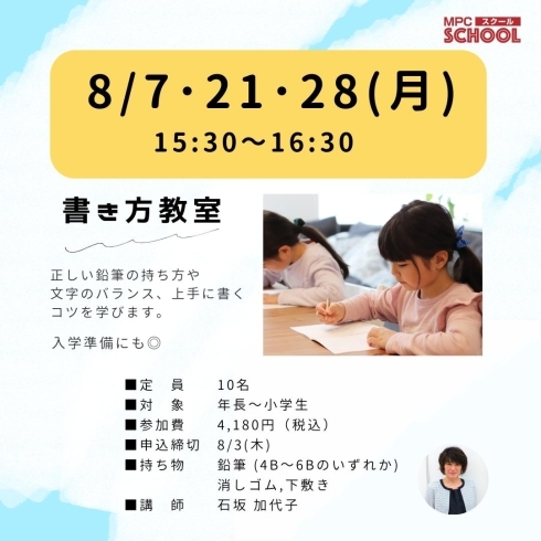 「「書き方教室」夏のトライアルレッスン☆受付中」