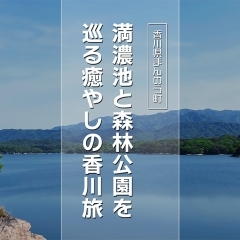 【香川県まんのう町】満濃池と森林公園を巡る癒やしの香川旅