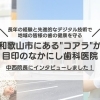 【院長インタビュー】和歌山市にある"コアラ"が目印のなかにし歯科医院
