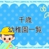【千歳】幼稚園一覧