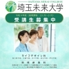 令和6年度埼玉未来大学受講生募集