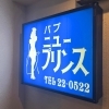 “人生初スナック”にチャレンジ!船橋駅すぐのスナックニュープリンスにまいぷれ編集部女性スタッフが行ってきました!