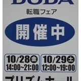 DODA転職フェア