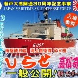 南極の氷を見て！聞いて！触れる！南極観測船 海上自衛隊 砕氷艦「しらせ」一般公開（開催中止）