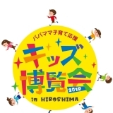 パパママ子育て応援 「キッズ 博覧会 2018 in HIROSHIMA」