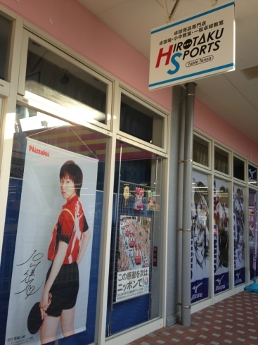 「広島　卓球教室　ヒロタクスポーツは、新規生徒募集中！！さらに今なら‥‥！」