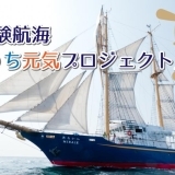 呉港体験航海「せとうち元気プロジェクト」