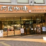 三河屋珈琲　パルティ坂店