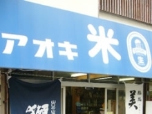 酒屋 （有）青木萬吉商店