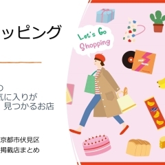 【まとめ】伏見区で「ショッピング」を楽しむならここ! @京都市伏見区
