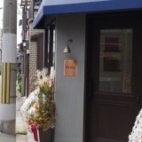 『Nitta Bakery（ニッタベーカリー）』OPEN！【京都・六波羅】