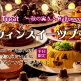 Trick or Treat ～秋の実りとHalloween Sweets～ ハロウィンスイーツブッフェ