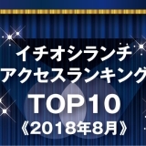 《イチオシランチランキング☆TOP10》2018年8月｜まいぷれ岩国・柳井・周防大島・和木・大竹