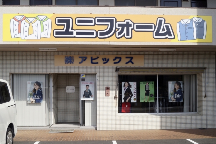 「ユニフォームのアビックス」オールジャンルの仕事服が揃うユニフォーム専門店