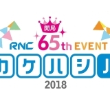 荻野目洋子さんがやってくる！RNC開局65周年イベント カケハシル2018