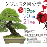 日本一の盆栽まつり！第31回グリーンフェスタ国分寺