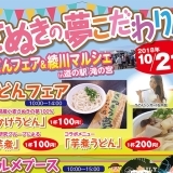 香川県産小麦をPR！さぬきの夢こだわり店うどんフェア2018