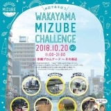 【告知】水辺であそぼう！　WAKAYAMA　MIZUBE　CHALLENGE「和歌山水辺チャレンジ」at　京橋プロムナード～その周辺