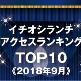 《イチオシランチランキング☆TOP10》2018年9月｜まいぷれ岩国・柳井・周防大島・和木・大竹