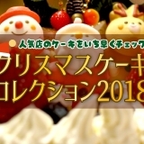 クリスマスケーキコレクション2018