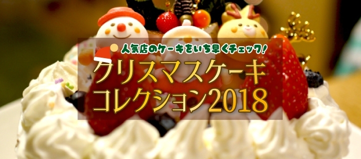 クリスマスケーキコレクション2018