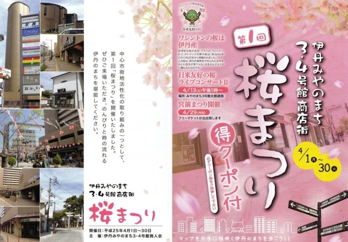 「伊丹みやのまち３・４号館商店街「第1回桜まつり」」