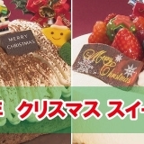 2018年　クリスマス スイーツ特集