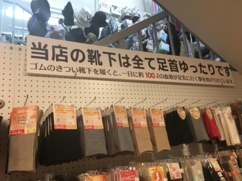 ゴムなしの靴下が沢山売られていました！<br>逆にゴムがあると冷え性を引き起こす可能性があるそうです。<br>