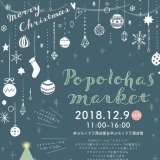 【告知】ポポロハスマーケット2018年12月のテーマは「クリスマス」