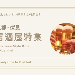 京都・伏見おすすめ「居酒屋」特集 ~ 伏見でわいわい賑やかな時間を♪