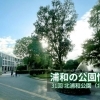 31回 北浦和公園(きたうらわこうえん) ☆北浦和☆