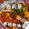 【西区西観音町】中国料理 恵莉華