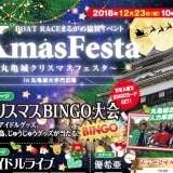 ＢＩＮＧＯ大会も開催！丸亀城クリスマスフェスタ