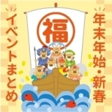 【年末年始を楽しもう！】2018〜2019新春イベントまとめ　｜　和歌山市