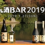 【告知】「にほん酒BAR 2019」開催！ 2019年1月27日（日）10：00～16：00