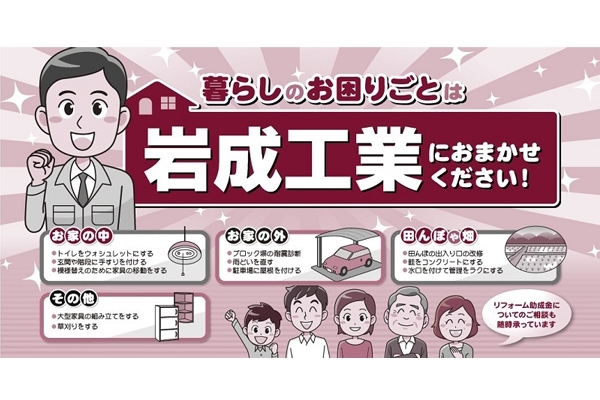 「岩成工業株式会社」岩成工業で「すまいづくり」ができることをご存知ですか？