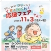 「プレママ・プレパパ 子育てわくわく応援フェア」が2025年11月3日(月・祝)海南nobinosにて開催!
