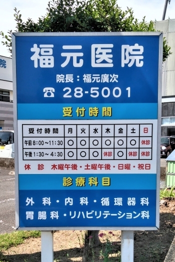 受付時間、休診日などご確認ください「福元医院」