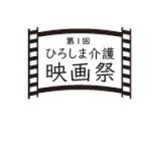 第１回  ひろしま介護映画祭