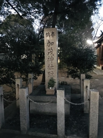 加茂神社跡