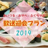 【舞鶴・綾部・福知山】歓送迎会プラン特集　2019