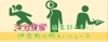 編集部が見た! 伊奈町の明るいニュース