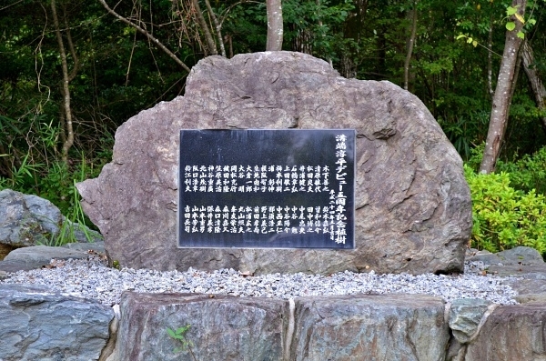 似賀尾池近くにある溝端淳平さんデビュー5周年の記念碑