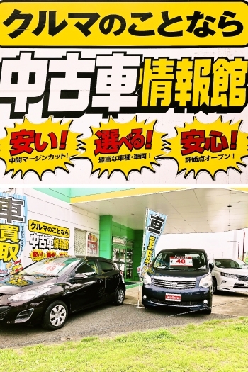 買い取ってもらいたい車、無料査定します。「中古車情報館 スーパーオークション 水戸河和田店」