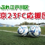 【東京23FC】2018年-試合スケジュールと結果