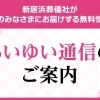 あいゆい通信のご案内|新居浜・西条のおトクが見つかる情報誌