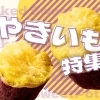焼き芋特集【新潟市】