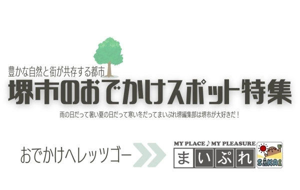 堺市おでかけスポット特集