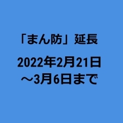 まん延防止等重点措置【延長】の発令（2022年2月21日～3月6日）